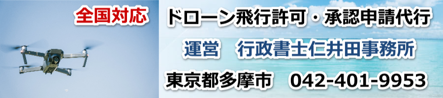 ドローン飛行許可・承認申請代行-行政書士仁井田事務所