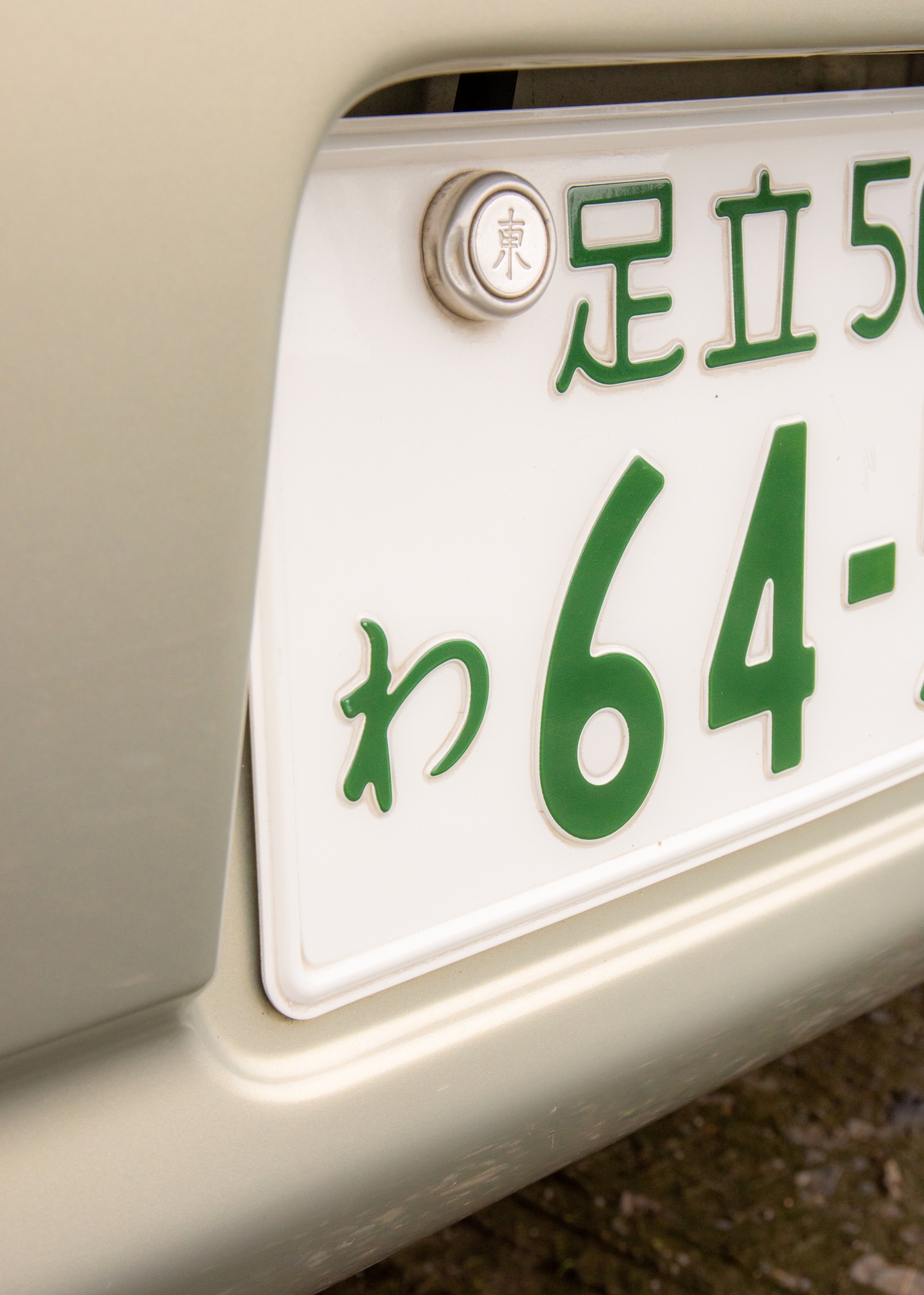 在庫限りッ！アウトレット 抹消ナンバープレート 日本最級 抹消